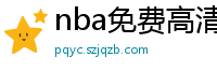 nba免费高清直播